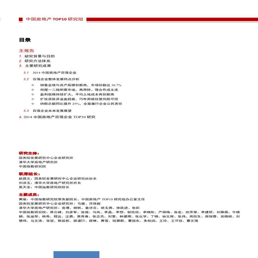 2014年中国房地产百强企业TOP10研究.pdf-图一