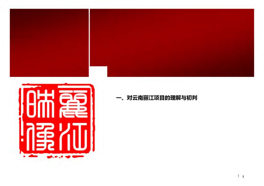2014年云南丽江旅游地产项目商业部分分析与定位建议.pdf-图二