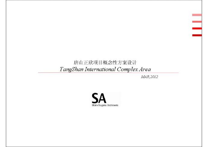 TANGSHAN-正欣商业规划概念方案.pdf_图1