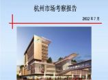 2012年7月杭州万象城、古墩印象城市场考察报告(36页).ppt图片1