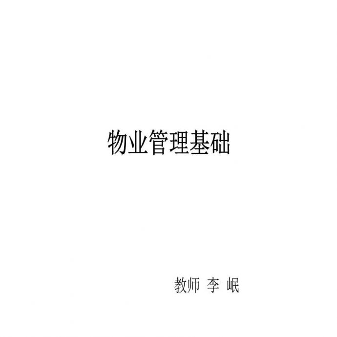 2012房地产物业管理基础.ppt_图1