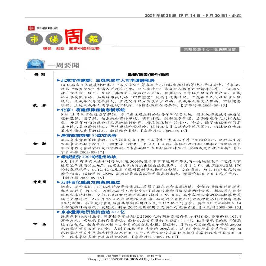 北京房地产市场第38周周报(9月14日-9月20日).pdf-图一