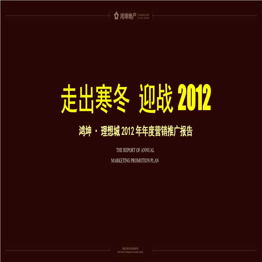 2012年北京鸿坤理想城年度营销推广报告.ppt-图一