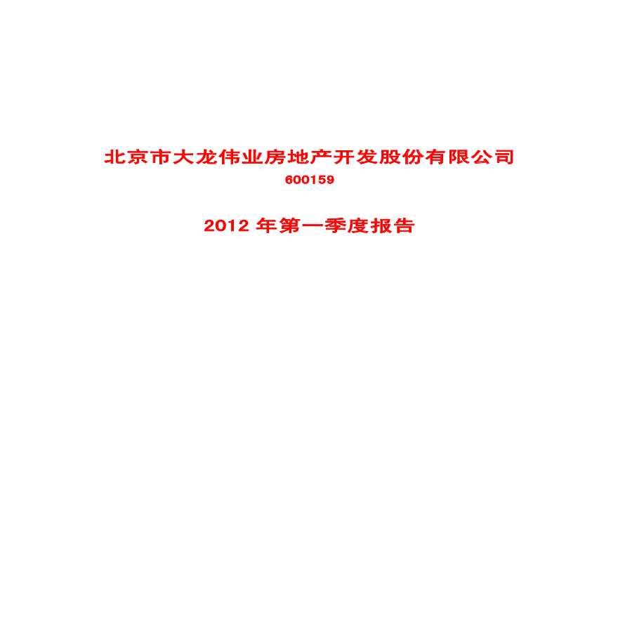 大龙地产：2012年第一季度季报.pdf-图一