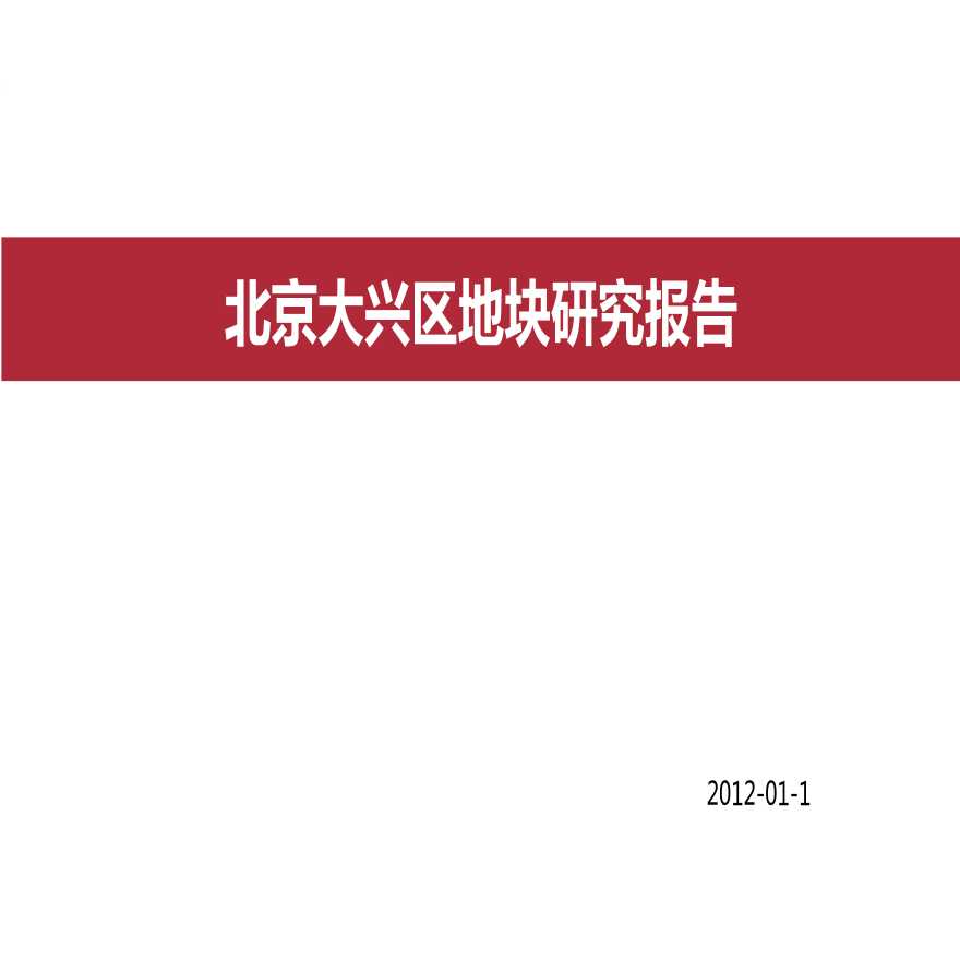 2012年1月北京大兴区地块研究报告-46P.ppt-图一