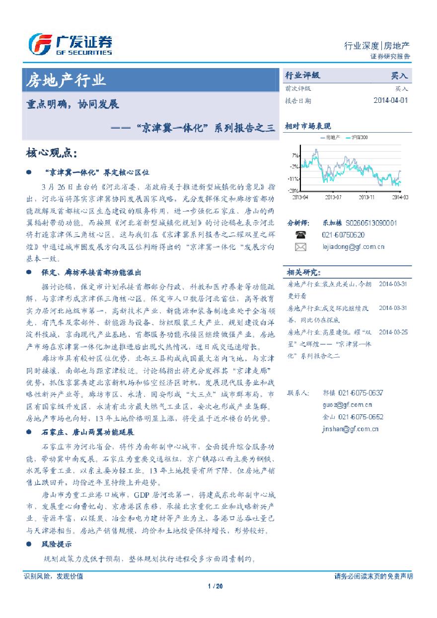 广发证券2014年房地产行业“京津冀一体化”系列报告之三.pdf