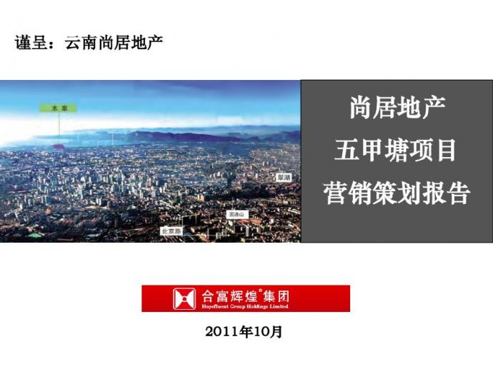 合富辉煌2011年10月昆明尚居地产五甲塘项目营销策划报告.pdf_图1