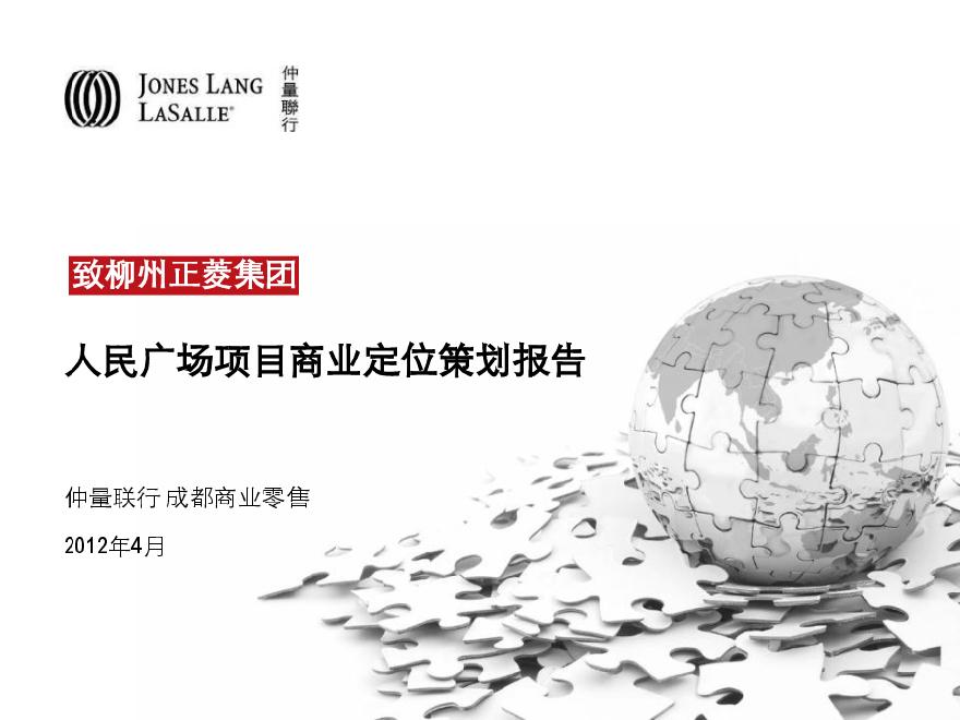柳州正菱大厦商业定位报告20120417(1).pdf-图一