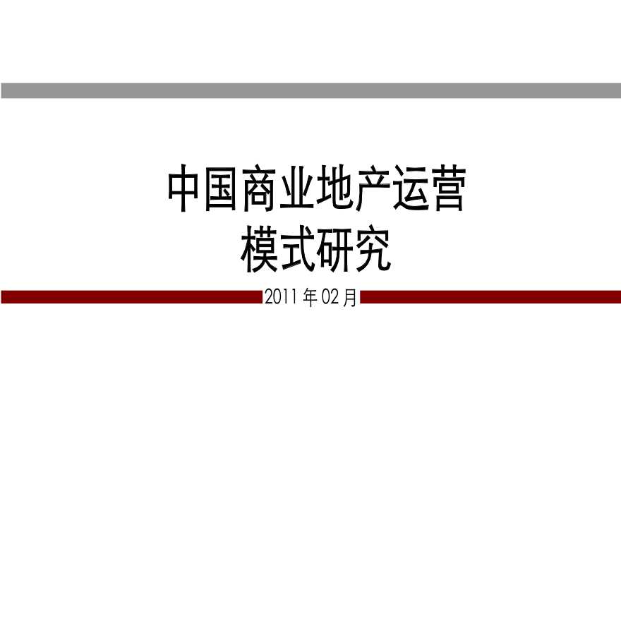 2012年中国商业地产各大运营模式分析.ppt-图一