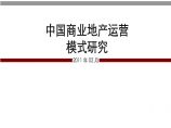 2012年中国商业地产各大运营模式分析.ppt图片1