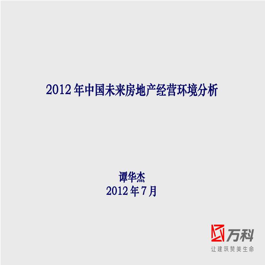 2012年中国未来房地产经营环境分析(万科).ppt-图一