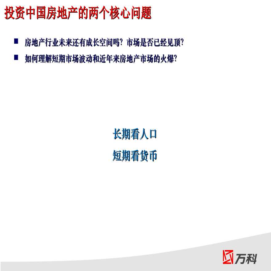 2012年中国未来房地产经营环境分析(万科).ppt-图二