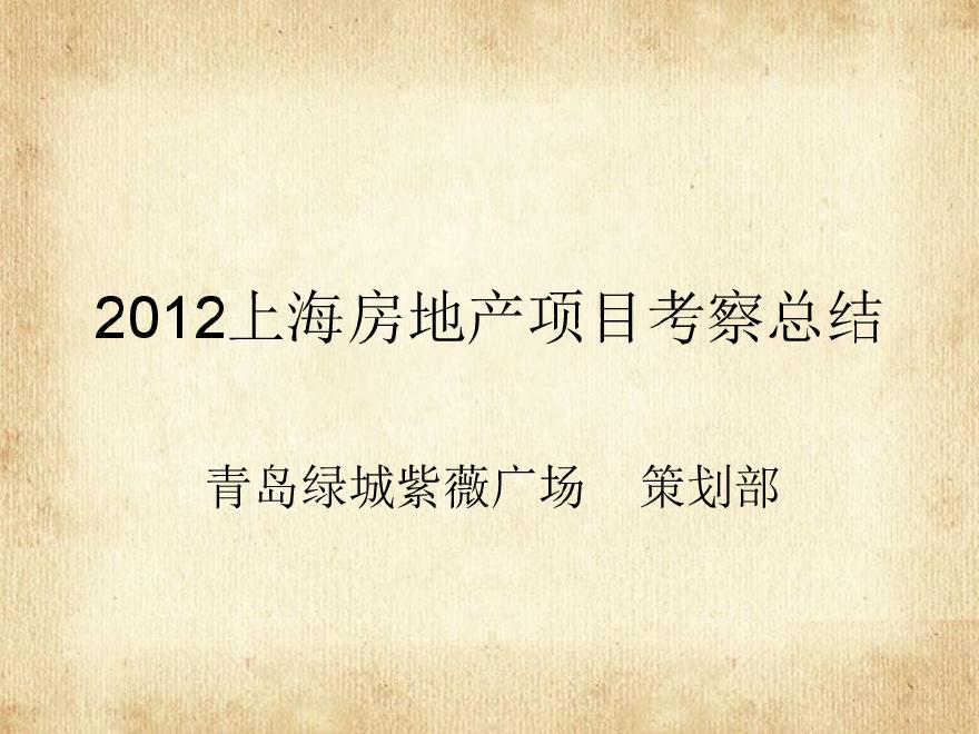 绿城集团2012年上海项目考察总结(最终版)60P.pdf-图一