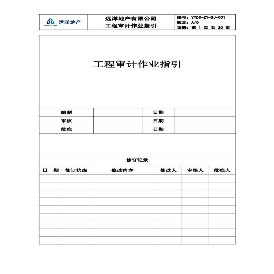 某地产公司成本资料 YYDC-ZY-SJ-001工程审计作业指引080429.pdf-图一
