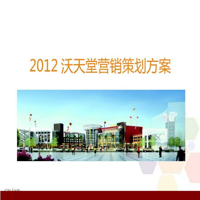 2012沃天堂营销策划方案.ppt_图1