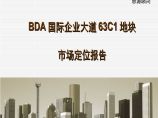 2012思源-BDA国际企业大道63C1地块产品定位报告140页.ppt图片1