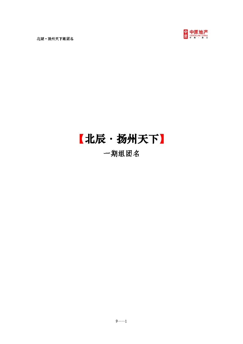 扬州某地产组团名推荐与释义（060908）.doc-图一