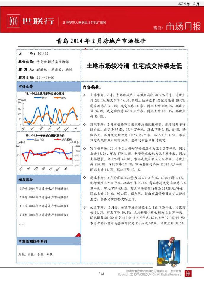 世联2014年02月青岛房地产市场报告.pdf_图1
