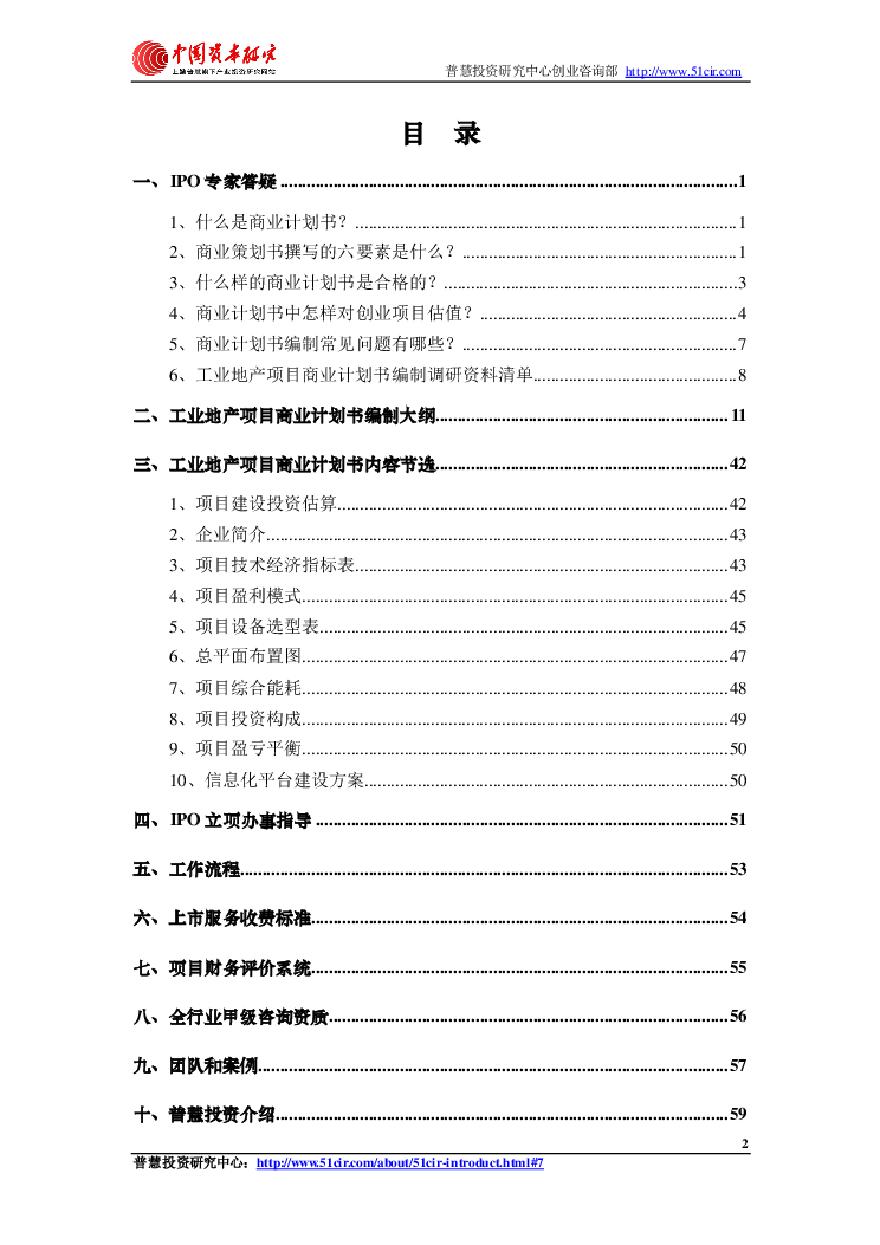 如何编制工业地产项目商业计划书(风险投资 融资合作).pdf.pdf-图二