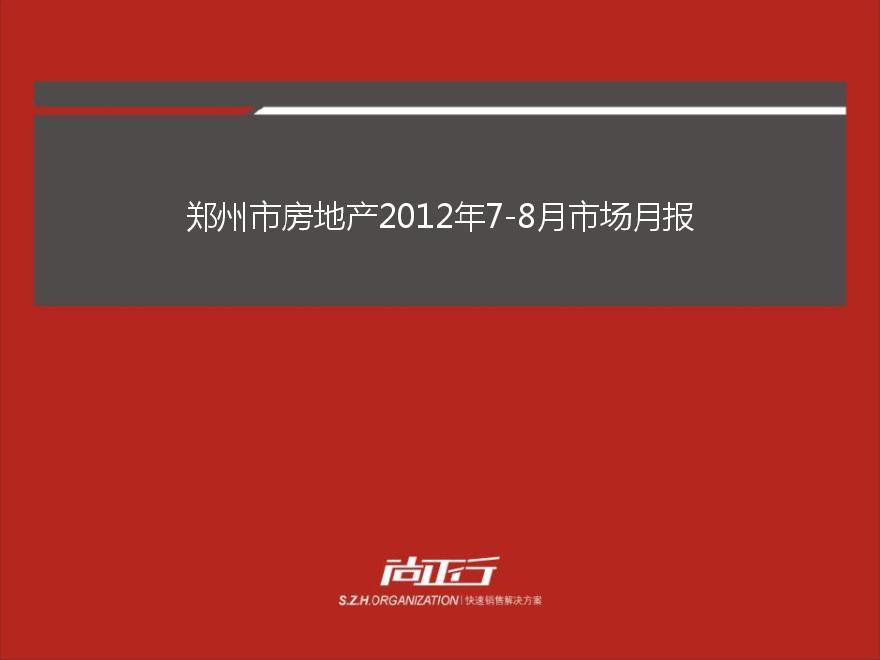 尚正行：2012年8月郑州市房地产市场月度报告.pdf-图一