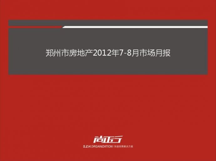 尚正行：2012年8月郑州市房地产市场月度报告.pdf_图1
