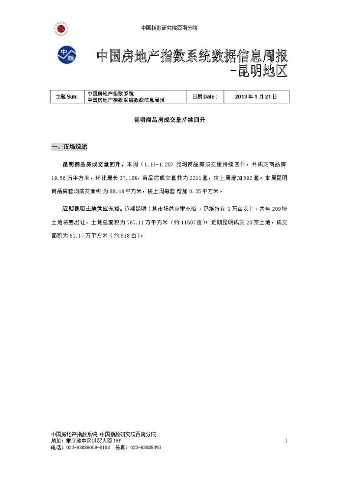 中国房地产指数系统数据信息周报-昆明地区(2013年1月14日-2013年1月20日).doc_图1