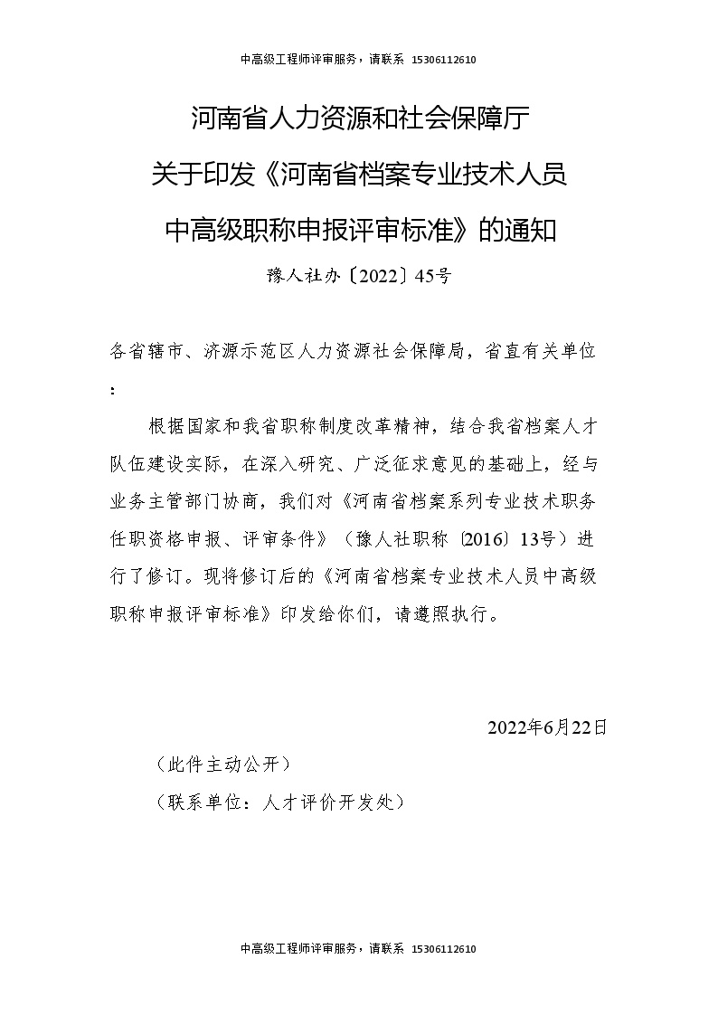 河南省档案专业技术人员中高级职称申报评审标准.doc-图一