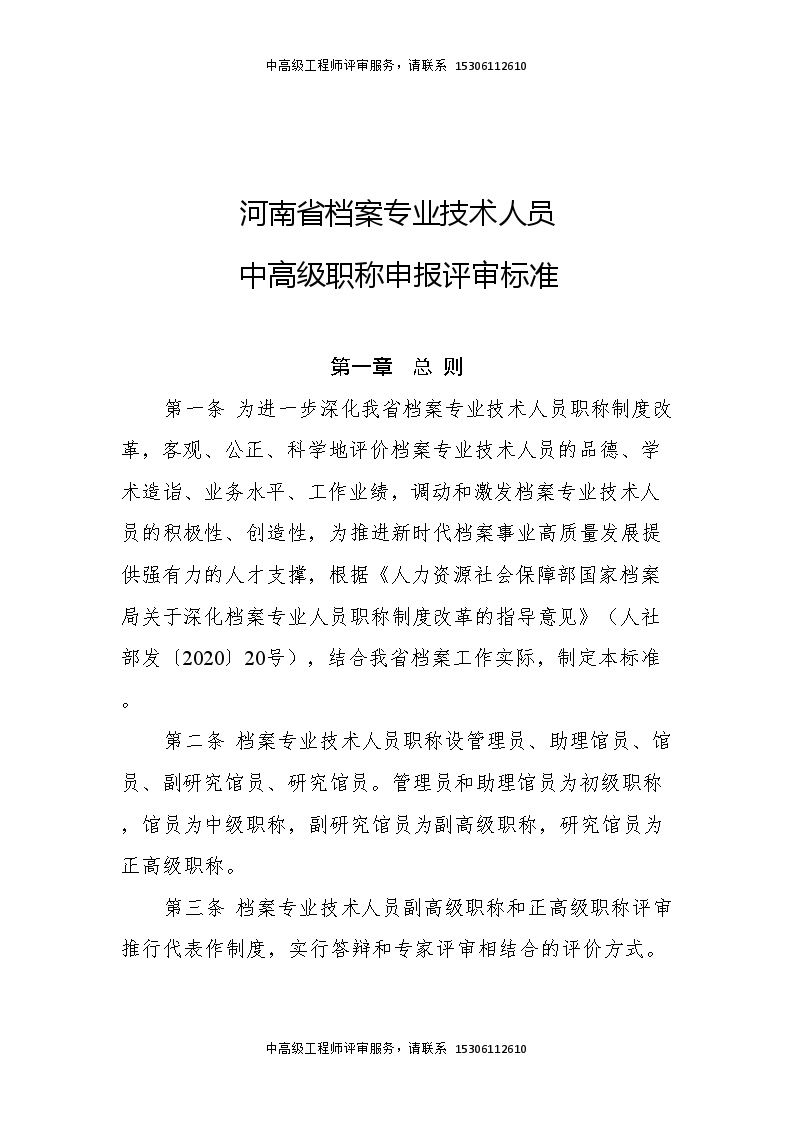 河南省档案专业技术人员中高级职称申报评审标准.doc-图二