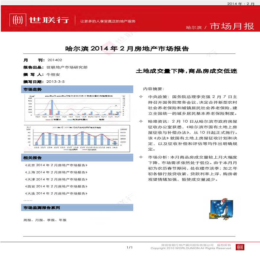世联2014年2月哈尔滨房地产市场报告.pdf-图一