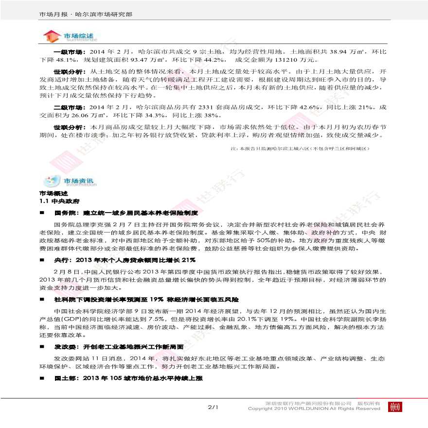 世联2014年2月哈尔滨房地产市场报告.pdf-图二