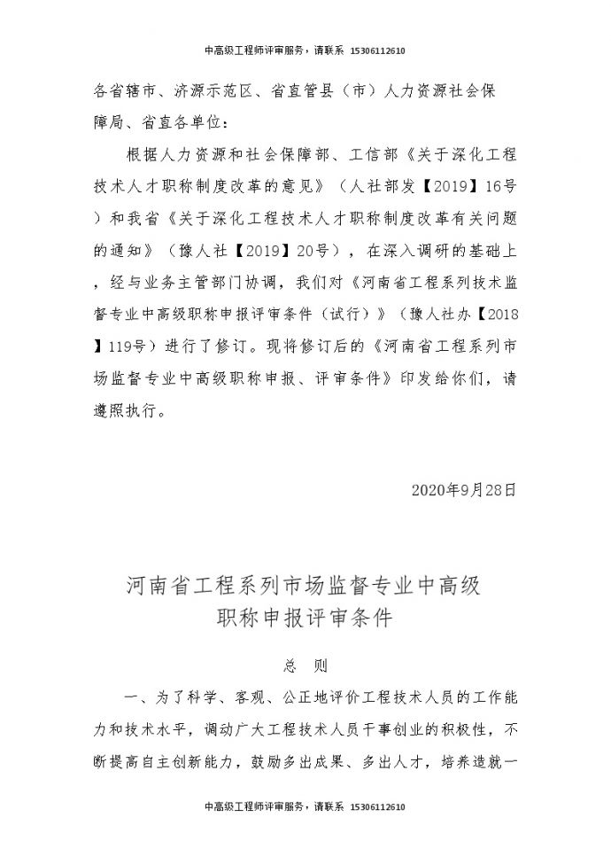 河南省工程系列市场监督专业中高级职称申报评审条件.doc_图1