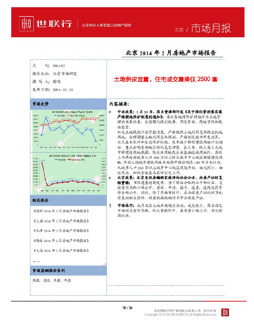 世联2014年2月北京房地产市场报告.pdf-图一