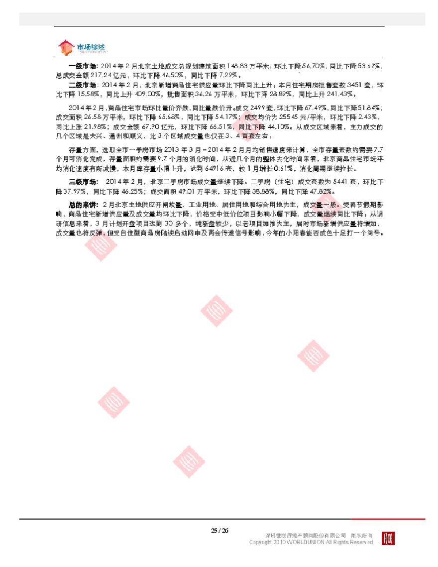 世联2014年2月北京房地产市场报告.pdf-图二