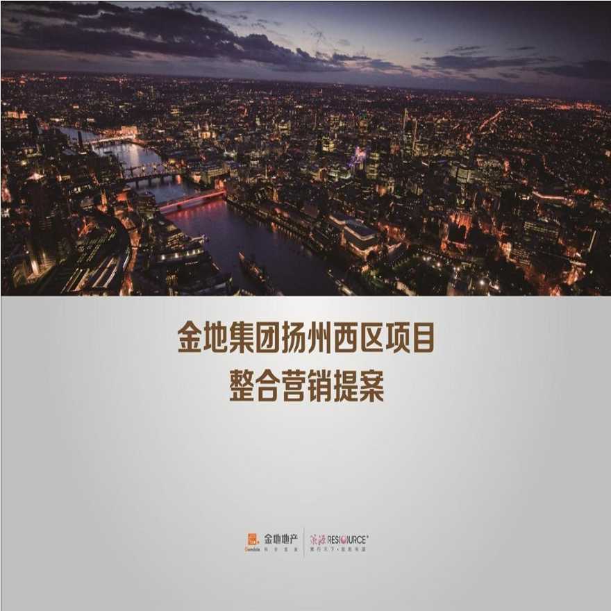 2013金地集团扬州西区项目整合营销提案163p.ppt-图一