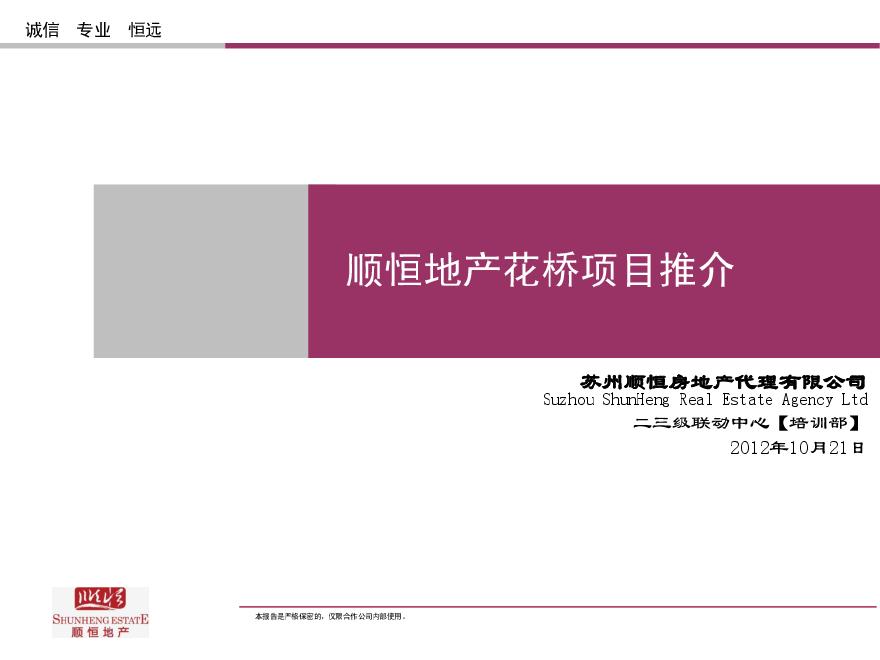 顺恒地产-花桥项目推介2012.pdf-图一