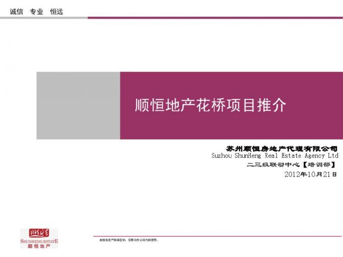 顺恒地产-花桥项目推介2012.pdf_图1