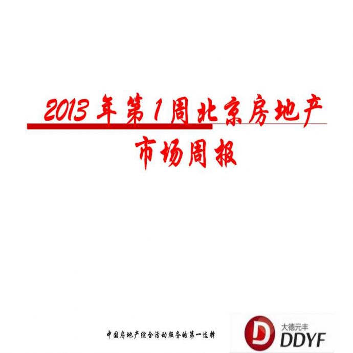 2013年第1周北京房地产市场周报.ppt_图1