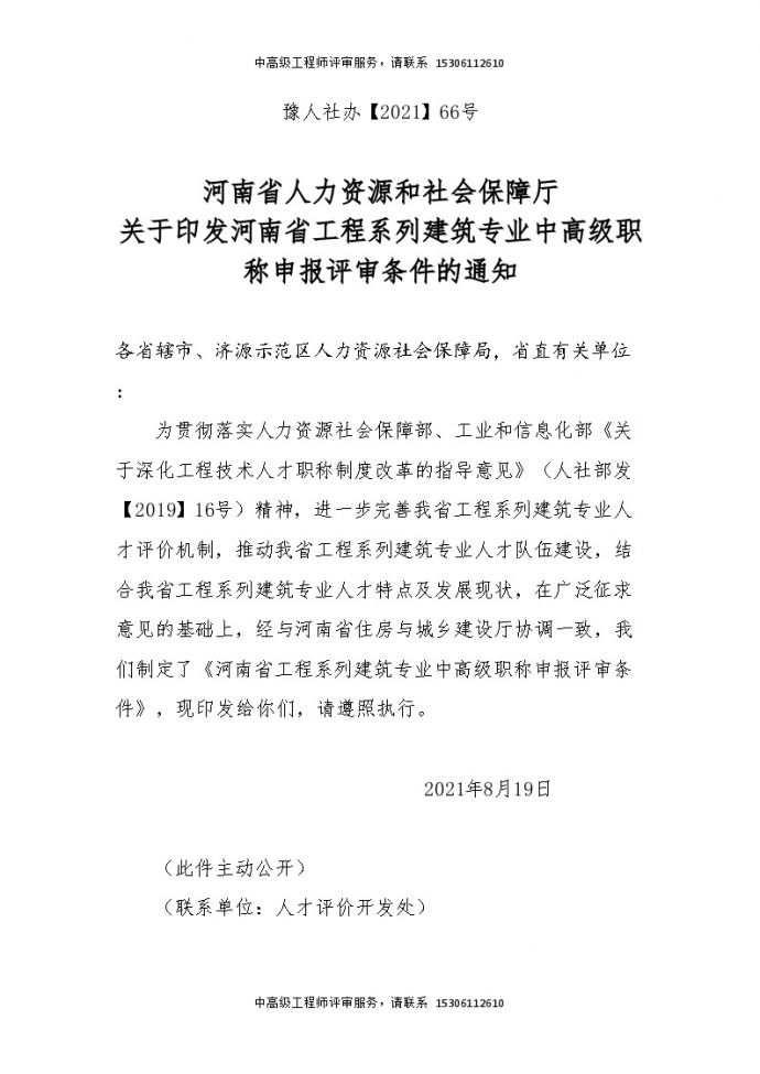 河南省工程系列建筑专业中高级职称申报评审条件.doc_图1