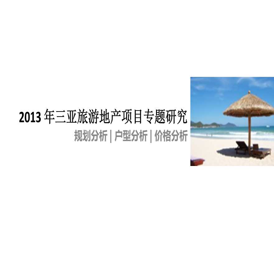 2013年三亚旅游地产项目专题研究.ppt-图一