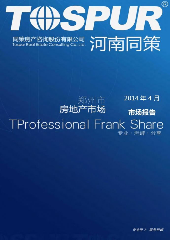 同策2014年4月郑州市房地产市场报告.pdf_图1