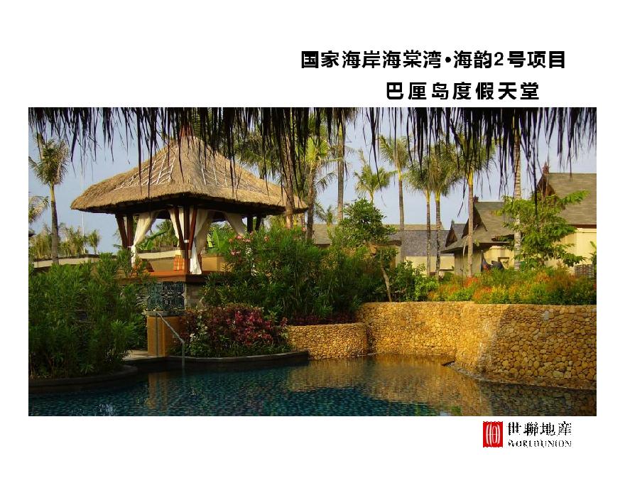 世联地产-海棠湾北区地块投资分析报告.pdf-图一