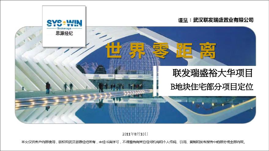思源2011年8月10日武汉联发瑞盛裕大华项目B地块住宅部分项目定位.pdf-图一