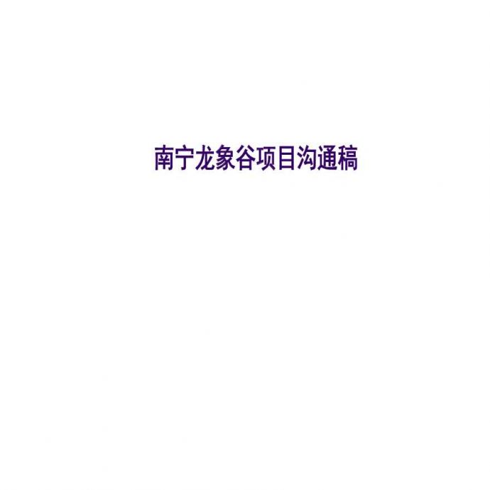 2013年南宁龙象谷项目沟通稿报告目录.ppt_图1