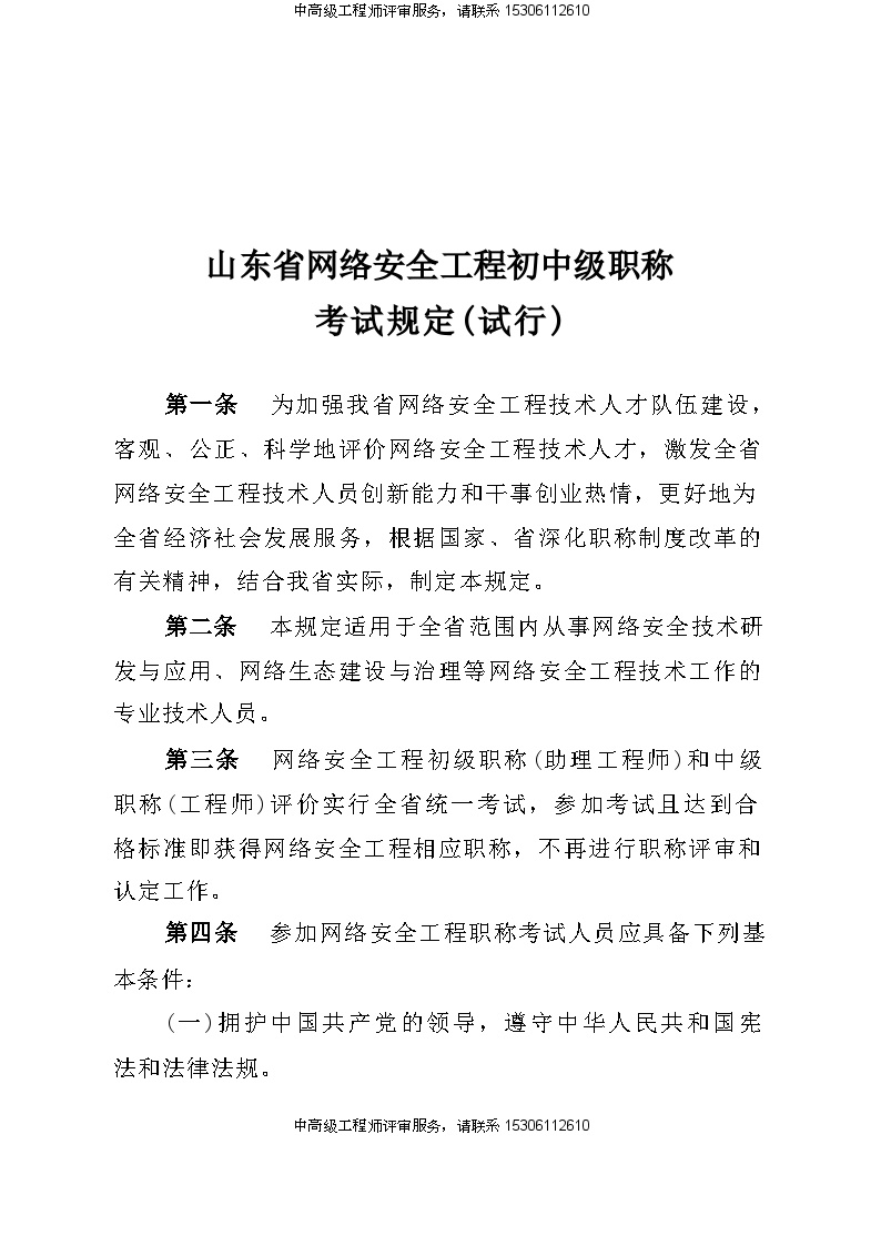 山东省网络安全工程初中级职称考试规定及高级职称评价标准条件.docx-图一