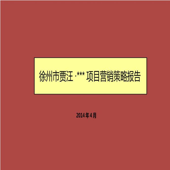 2014年4月徐州市贾汪·项目营销策略报告.ppt_图1
