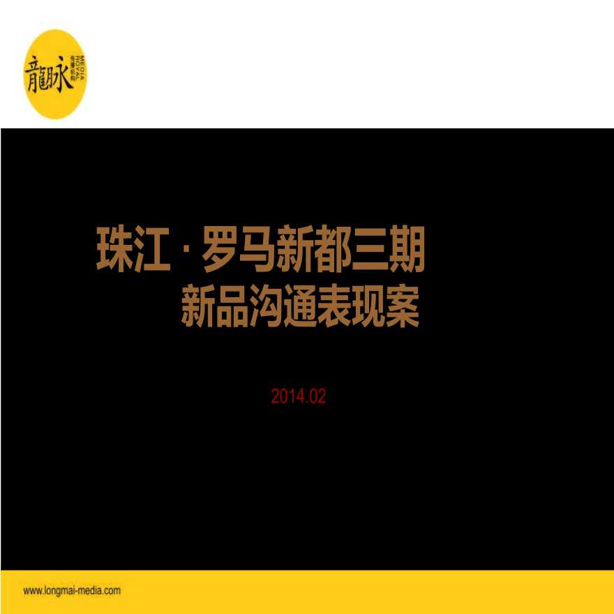 2014年02月佛山珠江·罗马新都三期新品沟通表现案.ppt-图二