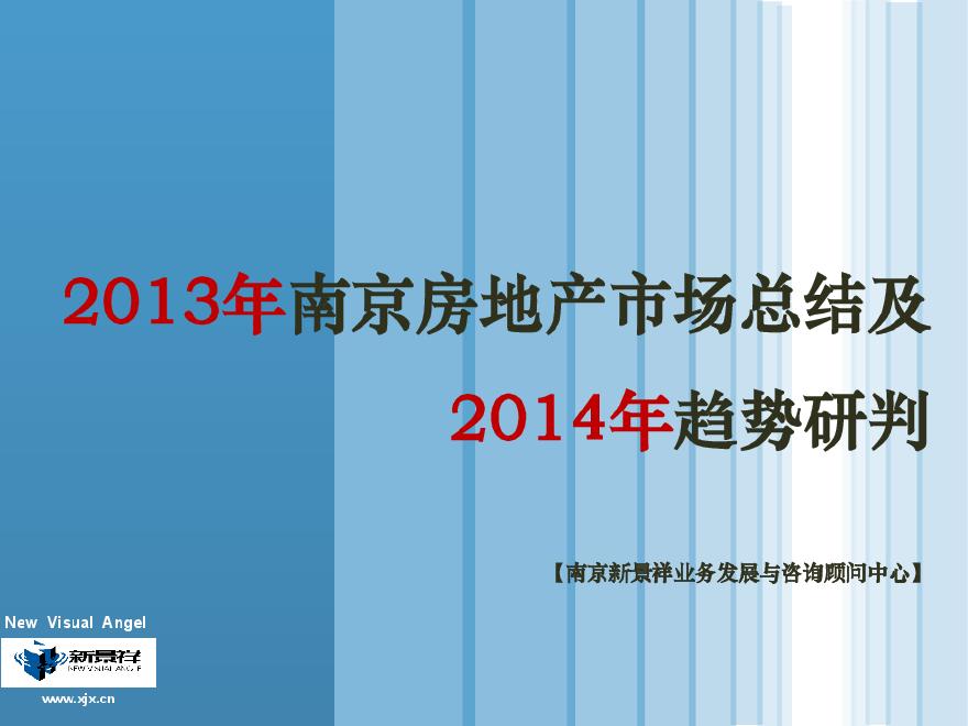 新景祥2013年南京房地产市场总结及2014年趋势研判.pdf-图一