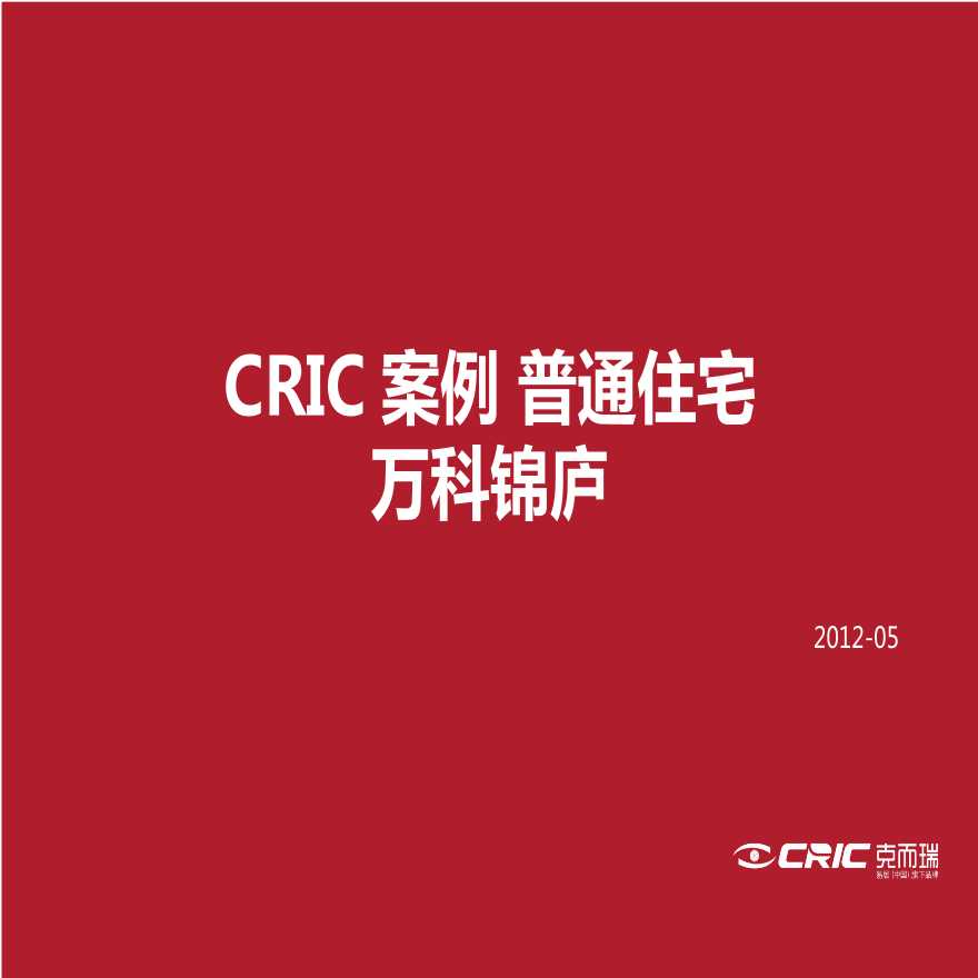 CRIC案例 普通住宅 万科锦庐.ppt