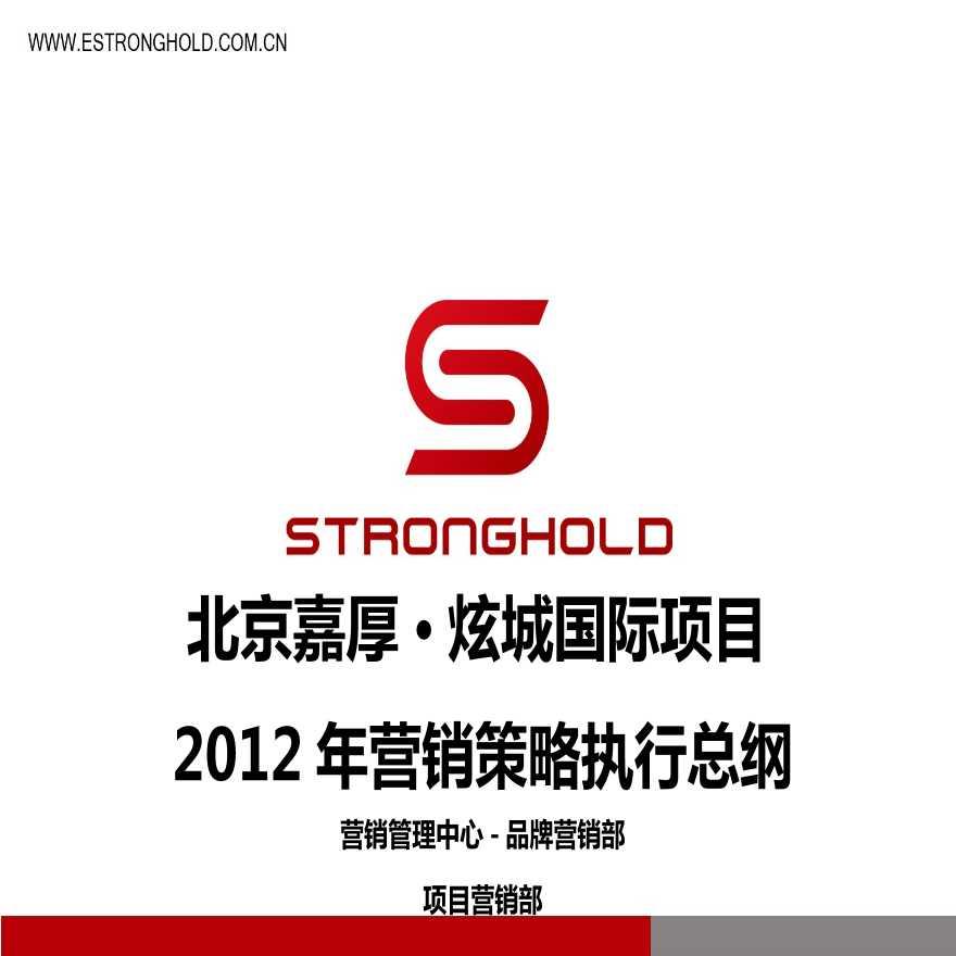 DCYX2012北京嘉厚炫城国际项目营销策略执行总案.ppt-图一