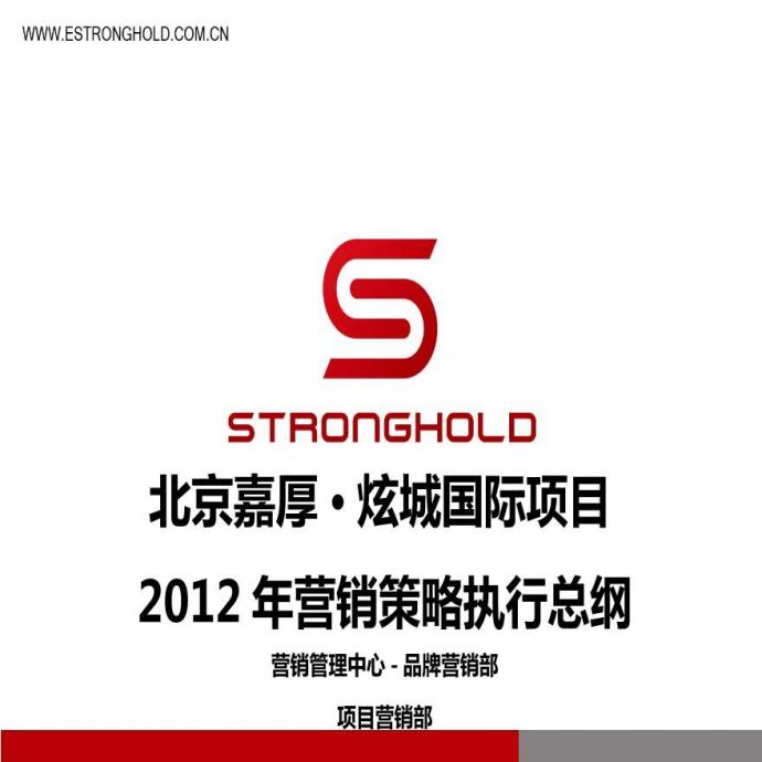 DCYX2012北京嘉厚炫城国际项目营销策略执行总案.ppt_图1